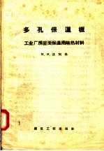 多孔保温板 工业厂房屋面保温用隔热材料
