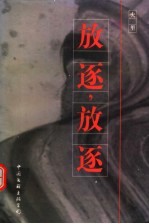 放逐,放逐