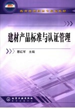 建材产品标准与认证管理