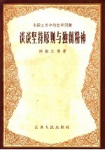 谈谈坚持原则与独创精神