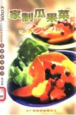 家制瓜果菜300种