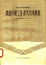 改进分配工作 扩大公共积累