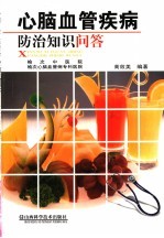 心脑血管疾病防治知识问答