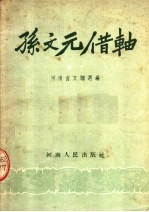 孙文元借轴 坠子