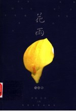 首届中国女性文学奖获奖作品精品卷 花雨.飞云卷
