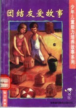 团结友爱故事