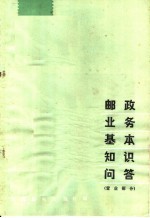 邮政业务基本知识问答 营业部分