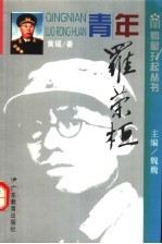 青年罗荣桓