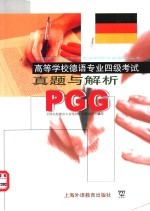 德语专业四级考试 PGG 真题与解析