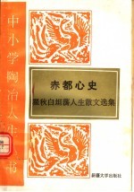 赤都心史 翟秋白坦荡人生散文选