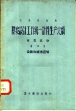勘察设计工作统一计件生产定额 专业部份 第19册 公路和城市运输