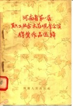 河南省第一届 职工业余文艺观摩会演得奖作品选辑