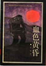 血色黄昏 第2版