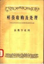中等农业学校教科书初稿 鲜茧收购及处理 蚕桑专业用