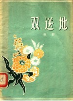 双送地 曲剧