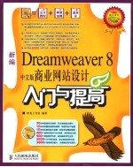 新编 Dreamweaver 8 中文版商业网站设计入门与提高