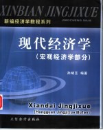 现代经济学 宏观经济学部分