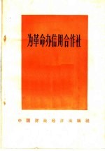 为革命办信用合作社