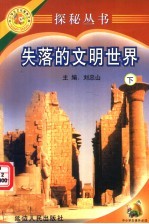 探秘丛书 失落的文明世界 下