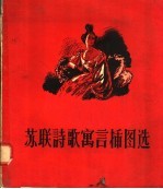 苏联诗歌寓言插图选