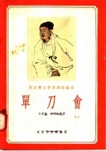 关汉卿名著京剧改编本 单刀会
