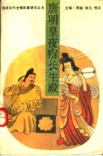 唐明皇夜宿长生殿