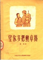 望你多把勋章挂