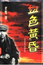 血色黄昏 修订本 修订版