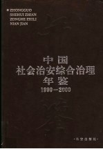 中国社会治安综合治理年鉴 1999-2000