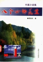 八个女师范生 中篇小说集