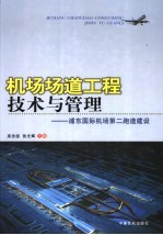 机场场道工程技术与管理 浦东国际机场第二跑道建设
