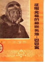 征服北极的苏联英雄:巴巴宁