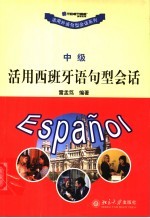 活用西班牙语句型会话 中级