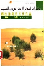 阿拉伯现代文学作品选读