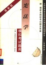 宪法学模拟考试题库 法律专业 第2版