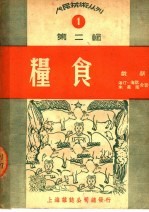 粮食 戏剧