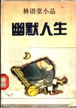 林语堂小品 幽默人生
