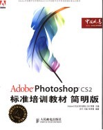 Adobe Photoshop CS2标准培训教材 简明版