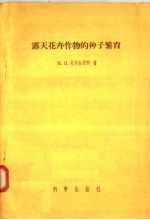 露天花卉作物的种子繁育