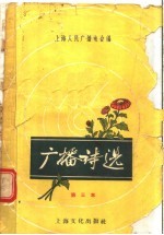广播诗选 第三本