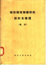 阶形砌块无模拱的设计及建造 指示