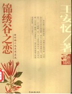 锦绣谷之恋