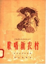 歌唱新农村 简谱歌曲集