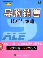 导购销售技巧与策略