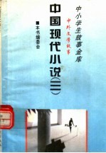 中国现代小说 3