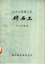 土木工程施工法 砖石工
