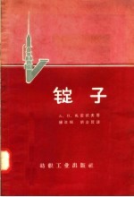 锭子