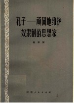 孔子:顽固地维护奴隶制的思想家