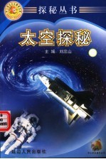 探秘丛书 太空探秘