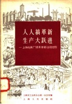 人人搞革新 生产大跃进 上海电表厂技术革新运动经验
